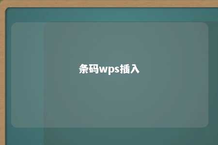 条码wps插入 