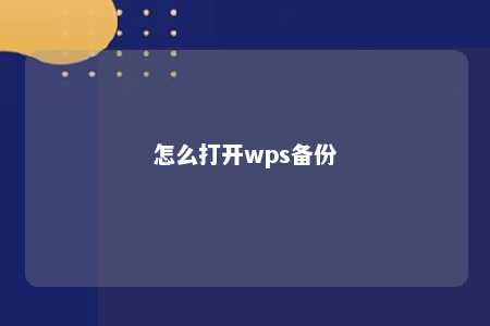 怎么打开wps备份