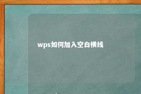 wps如何加入空白横线