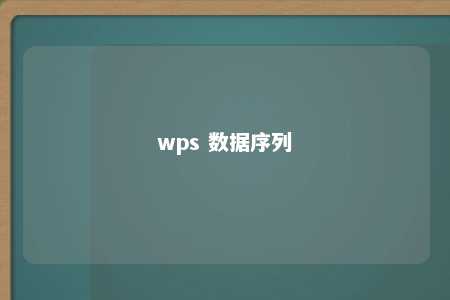 wps 数据序列 