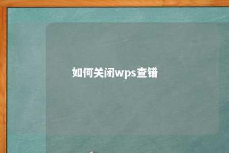 如何关闭wps查错 