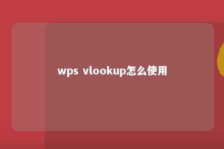 wps vlookup怎么使用 