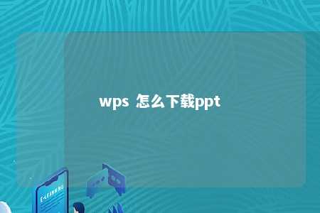 wps 怎么下载ppt