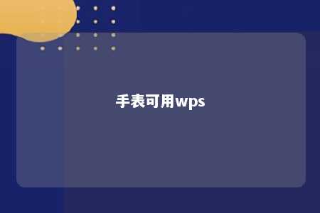 手表可用wps 