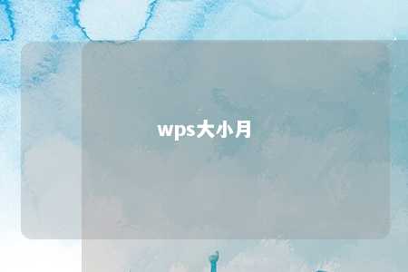 wps大小月 