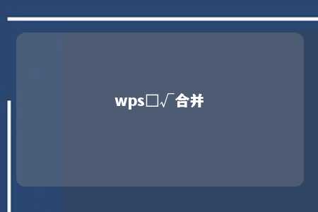 wps□√合并 