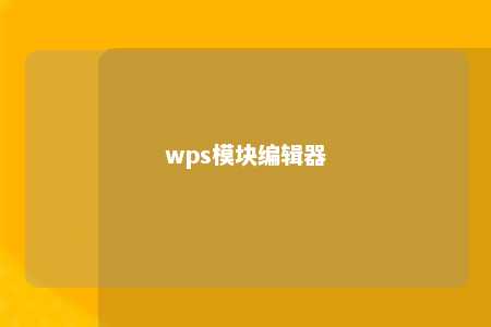 wps模块编辑器