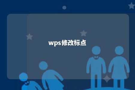 wps修改标点