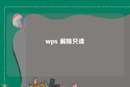 wps 解除只读