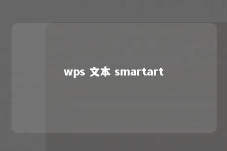 wps 文本 smartart