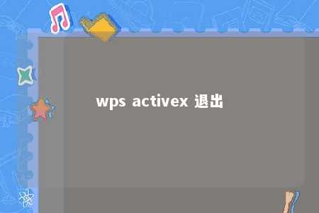 wps activex 退出 