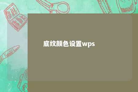 底纹颜色设置wps 