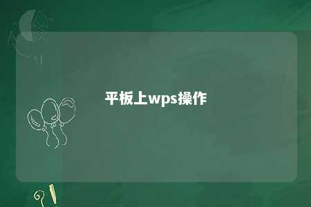 平板上wps操作 