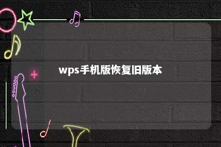 wps手机版恢复旧版本