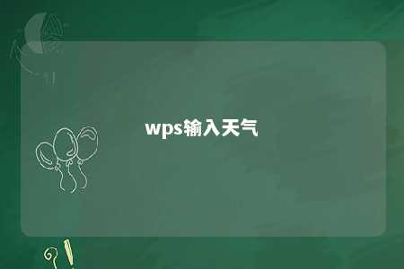 wps输入天气