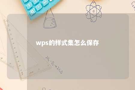 wps的样式集怎么保存