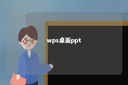 wps桌面ppt 