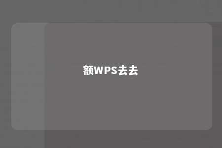 额WPS去去