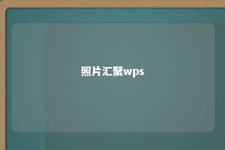 照片汇聚wps 