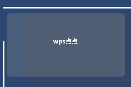 wps点点 