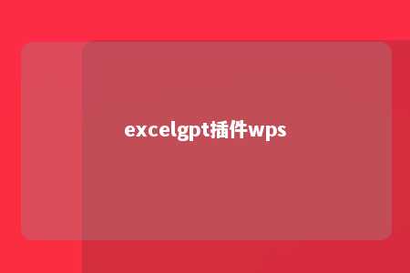 excelgpt插件wps 