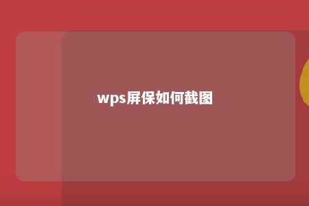 wps屏保如何截图 