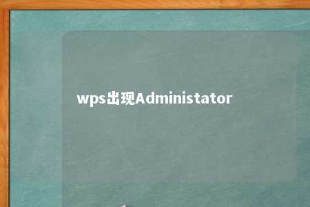 wps出现Administator