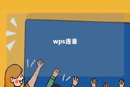 wps连音 