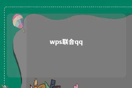 wps联合qq 