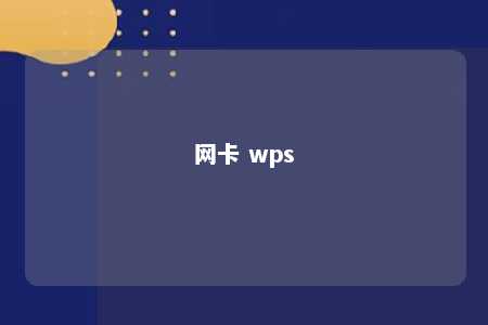 网卡 wps 