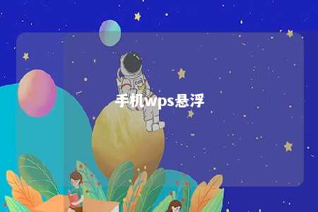 手机wps悬浮 