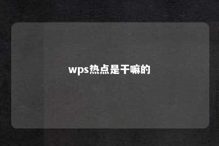 wps热点是干嘛的