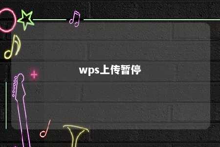 wps上传暂停 