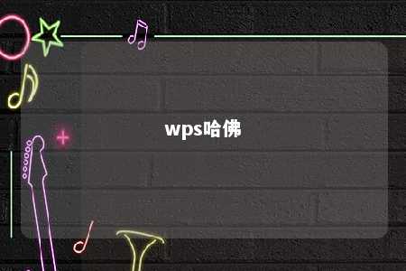 wps哈佛 