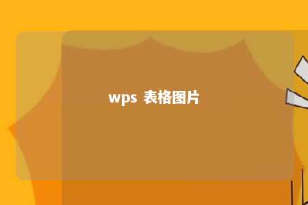 wps 表格图片