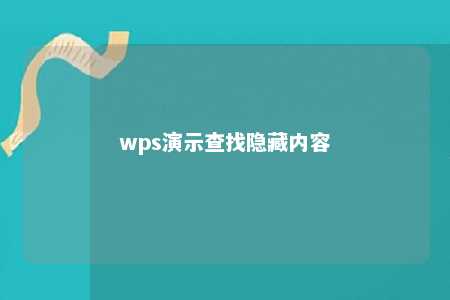 wps演示查找隐藏内容 