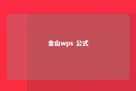 金山wps 公式