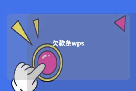 欠款条wps 