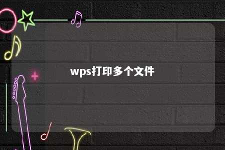 wps打印多个文件