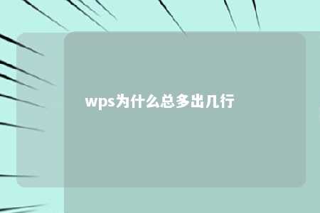 wps为什么总多出几行 