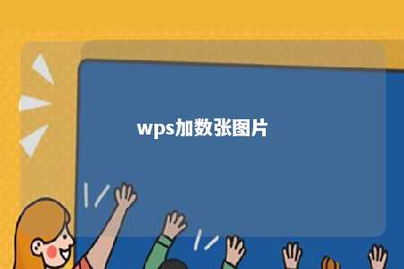 wps加数张图片 