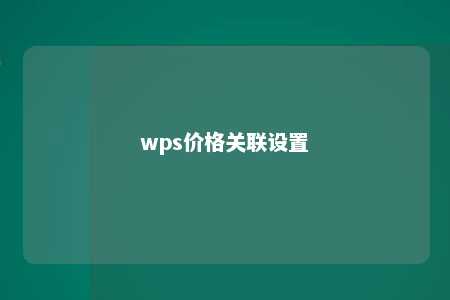 wps价格关联设置