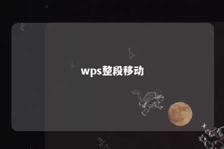 wps整段移动 