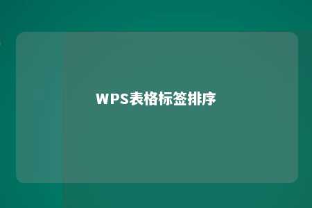 WPS表格标签排序 