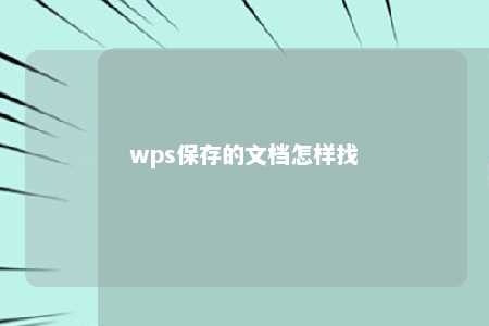 wps保存的文档怎样找