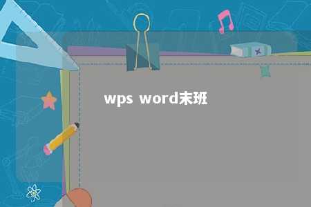 wps word末班 