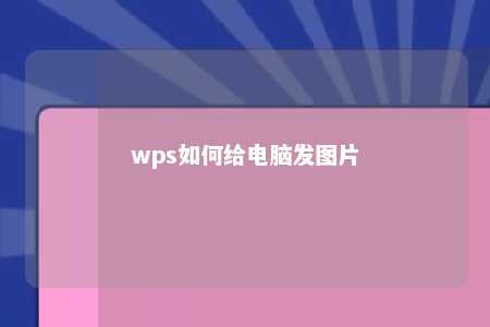 wps如何给电脑发图片 