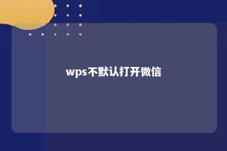 wps不默认打开微信 