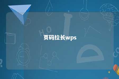 页码拉长wps 