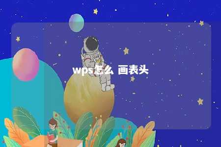 wps怎么 画表头 